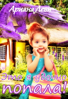 Это я удачно попала! Ариана Леви