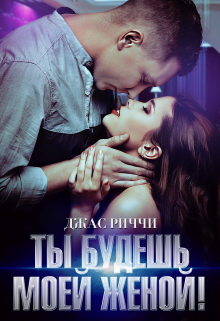 Ты будешь моей женой! Джас Риччи