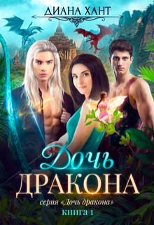 Дочь дракона Диана Хант