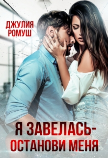 Я Завелась — Останови Меня! Джулия Ромуш