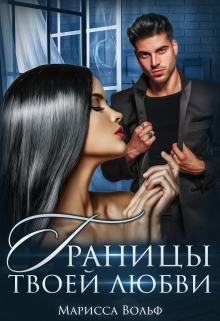 Границы твоей любви Марисса Вольф