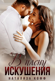 В плену искушения Натализа Кофф