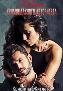 Девочка криминального авторитета Кристина Жиглата
