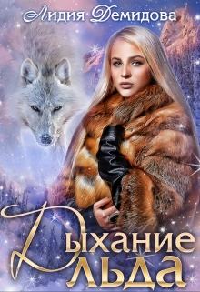 Дыхание льда Лидия Демидова