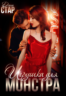 Игрушка для монстра Дана Стар