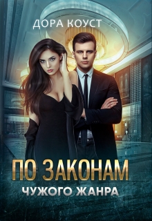 По законам чужого жанра Дора Коуст