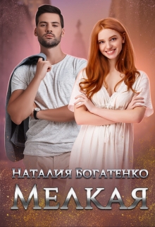 Мелкая Наталия Богатенко