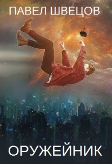 Оружейник Павел Швецов