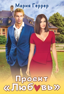Проект «Любовь» Мария Геррер