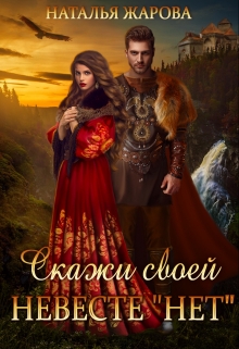 Скажи своей невесте «Нет» и женись на мне! Наталья Жарова