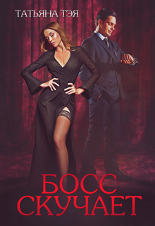 Босс скучает Татьяна Тэя