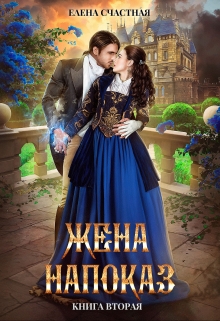 Жена напоказ — 2 Счастная Елена
