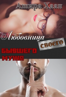 Любовница своего бывшего мужа Ашира Хаан