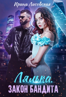 Лялька. Закон бандита Ирина Лисовская