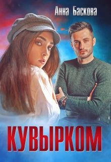 Кувырком Анна Баскова