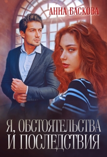 Я, обстоятельства  и последствия Анна Баскова