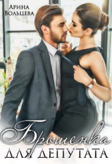 Брошенка для депутата Арина Вольцева