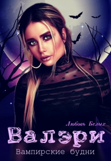 Валэри Любовь Белых