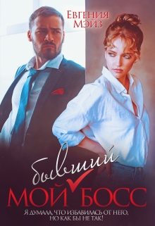 Мой бывший Босс Евгения Мэйз