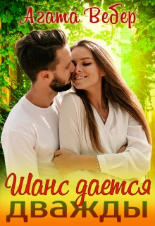 Шанс дается дважды Агата Вебер