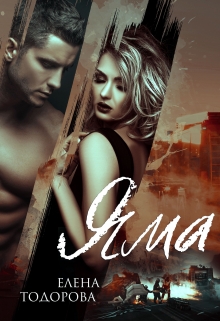 Яма Елена Тодорова