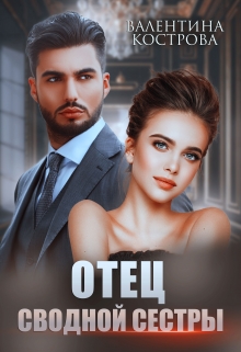 Отец сводной сестры Валентина Кострова