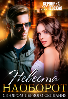 Невеста наоборот. Синдром первого свидания Вероника Лесневская