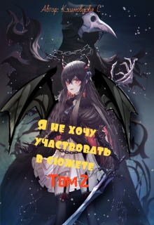 Я не хочу участвовать в сюжете. Том 2. Светлана Климовцова