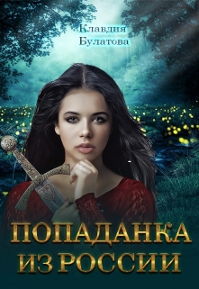 Попаданка из России Клавдия Булатова