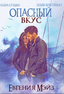 Опасный вкус Евгения Мэйз
