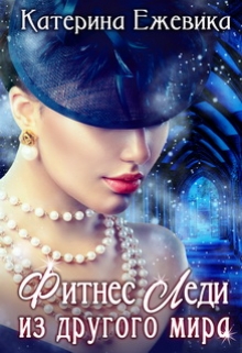 Фитнес-Леди из другого мира Катерина Ежевика