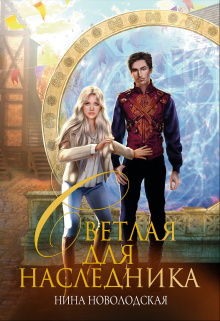 Светлая для наследника Нина Новолодская