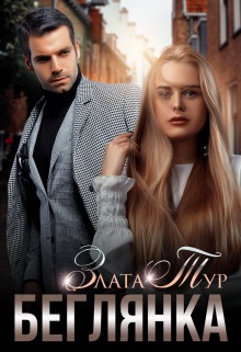 Беглянка Злата Тур