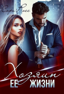 Хозяин её жизни Софи Росс