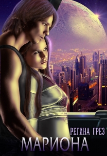 Мариона. Планета счастливых женщин Регина Грез