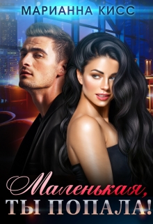 Маленькая, ты попала ! Марианна Кисс