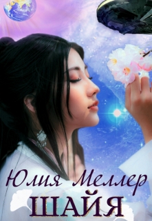 Шайя Юлия Меллер