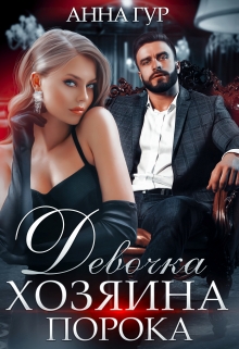 Девочка Хозяина Порока Анна Гур