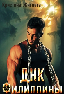 Днк Филиппины Кристина Жиглата