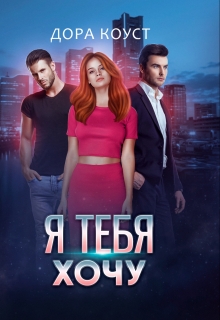 Я тебя хочу Дора Коуст