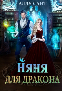 Няня для дракона Аллу Сант