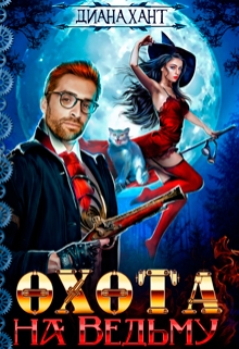 Охота на ведьму ☬ Диана Хант