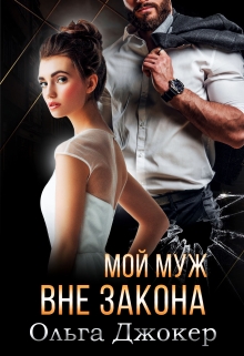Мой муж вне закона Ольга Джокер
