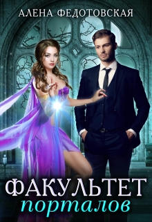 Факультет порталов. Невеста для короля Алена Федотовская