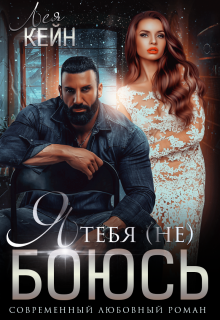 Я тебя (не) боюсь Лея Кейн