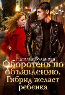 Оборотень по объявлению. Гибрид Наталья Буланова