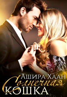 Солнечная кошка Ашира Хаан