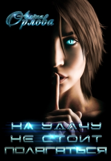 На удачу не стоит полагаться Алёна Орлова