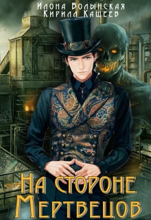 На стороне мертвецов Илона Волынская, Кирилл Кащеев
