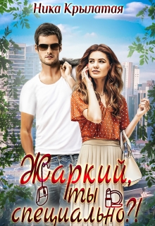 Жаркий, ты специально?! Ника Крылатая